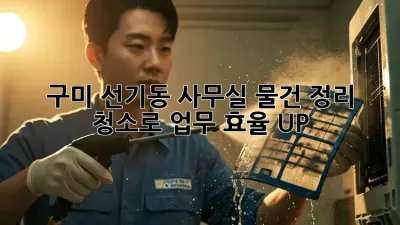 구미 선기동, 사무실 물건 정리 청소로 업무 효율 UP! 🚀✨
