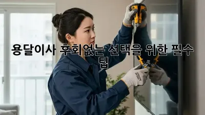 용달이사, 후회없는 선택을 위한 필수 팁!