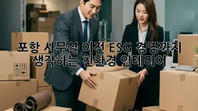 포항 사무실 이전? ESG 경영까지 생각하는 친환경 인테리어