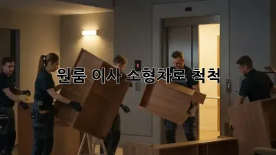 원룸 이사, 소형차로 척척!