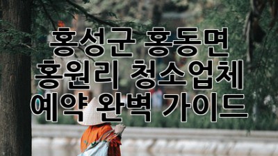 홍성군 홍동면 홍원리 청소업체 예약 완벽 가이드