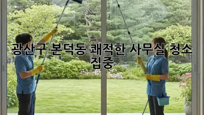 광산구 본덕동 쾌적한 사무실 청소 ✨ 집중!