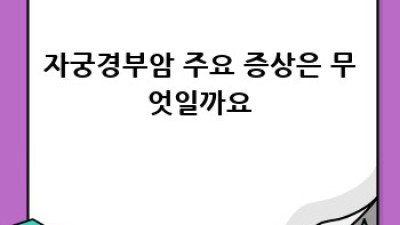 자궁경부암 완벽 가이드: 증상, 원인, 예방, 치료