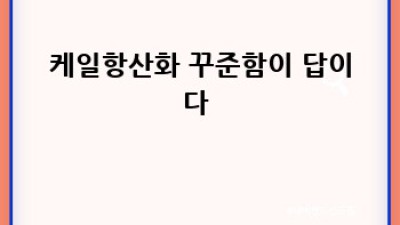 케일항산화🥬: 내 몸을 지키는 슈퍼푸드 활용법✨