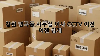 창원 명곡동 사무실 이사? CCTV 이전, 이젠 쉽게!