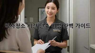 이사청소, 시간 단축 비법 완벽 가이드!